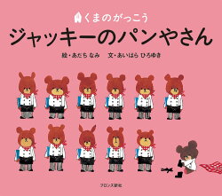 ジャッキーのパンやさん