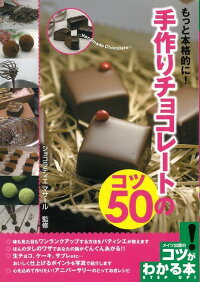 【バーゲン本】もっと本格的に！手作りチョコレートのコツ50