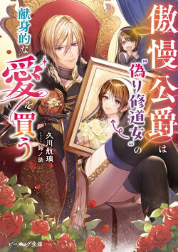 傲慢公爵は“偽り修道女”の献身的な愛を買う(1)