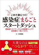 これで身につく！ 感染症まるごとスタートダッシュ