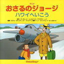 アニメおさるのジョージ ハワイへいこう