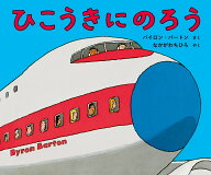 ひこうきにのろう [ バイロン・バートン ]