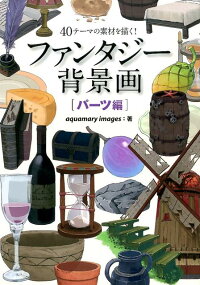 40テーマの素材を描く ファンタジー背景画 パーツ編 Aquamary Images 本 楽天ブックス