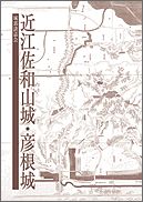 近江佐和山城・彦根城