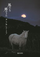 風のいろ 郷のうた