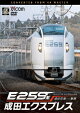 【予約】E259系 成田エクスプレス 成田空港〜新宿