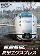 E259系 成田エクスプレス 成田空港～新宿 [ (鉄道) ]