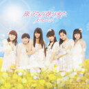 旅立ちの春が来た(初回生産限定盤B CD+DVD)