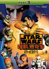 スター・ウォーズ　反乱者たち　シーズン1　PART3