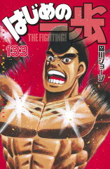 はじめの一歩（133）