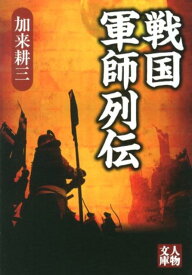 戦国軍師列伝 （人物文庫） [ 加来耕三 ]