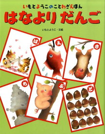 はなよりだんご （いもとようこのことわざえほん） [ いもとようこ ]