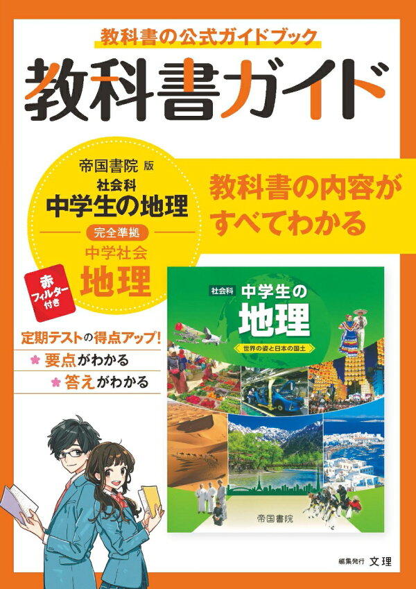 楽天ブックス 中学教科書ガイド帝国書院版地理 本