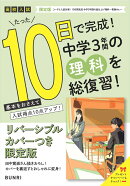 限定版コーチと入試対策! 10日間完成 中学3年間の総仕上げ 理科〜青春Ver.〜