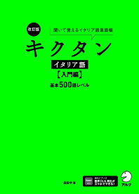 改訂版 キクタンイタリア語【入門編】基本500語レベル 聞いて覚えるイタリア語単語帳 [ 森田 学 ]