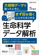 大規模データで困ったときに、まず図を描くことからはじめる生命科学データ解析 （実験医学別冊） [ 河野…