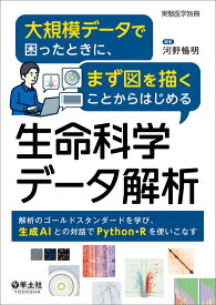 大規模データで困ったときに、まず図を描くことからはじめる生命科学データ解析 （実験医学別冊） [ 河野　暢明 ]