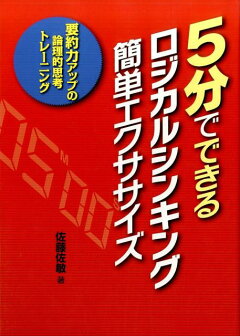 楽天ブックス 5分でできるロジカルシンキング簡単エクササイズ 要約力アップの論理的思考トレーニング 佐藤佐敏 本