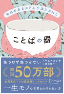 余裕があるほど心が満たされる　ことばの器 [ キム・ユンナ ]
