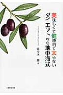 美味しくて健康的で太らないダイエットなら地中海式 [ 佐々木巌 ]