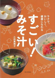 【バーゲン本】すごい！みそ汁ーラクで、おいしく、健康になれる [ 小田　真規子 ]