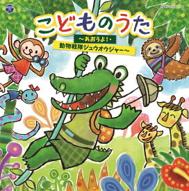 コロムビアキッズ こどものうた～あおうよ! ・動物戦隊ジュウオウジャー～ [ (キッズ) ]