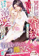 異世界で淫紋が付いちゃったら、めちゃくちゃ溺愛されています! コミックアンソロジー