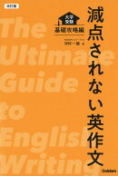 改訂版　減点されない英作文