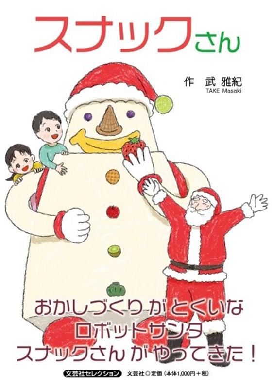 楽天ブックス: スナックさん - 武雅紀 - 9784286262826 : 本