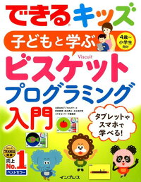 できるキッズ子どもと学ぶ4歳〜小学生向けビスケットプログラミング入門