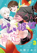 葵くんはムキムキ彼女を肯定したい（3）(完)