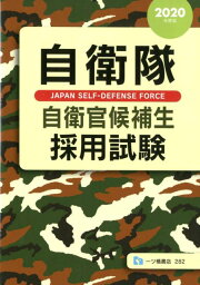楽天ブックス: 自衛隊予備自衛官補採用試験 2021年度版 - 公務員試験  