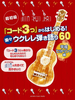 超初級 「コード3つ」からはじめる！楽々ウクレレ弾き語り60 平成ヒットソング編