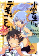 小学生にもデキること!