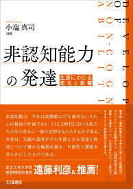 非認知能力の発達 生涯にわたる変化と影響 [ 小塩 真司 ]
