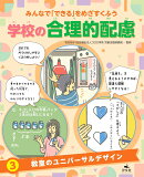 3教室のユニバーサルデザイン