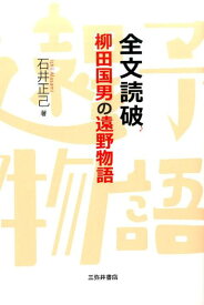 全文読破柳田国男の遠野物語 [ 石井正己（日本文学） ]