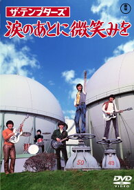 ザ・テンプターズ 涙のあとに微笑みを ＜東宝 DVD 名作セレクション＞ [ 萩原健一 ]