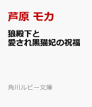 狼殿下と愛され黒猫妃の祝福