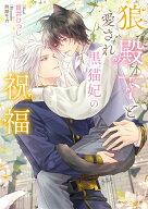 狼殿下と愛され黒猫妃の祝福（5） （角川ルビー文庫） [ 貫井　ひつじ ]