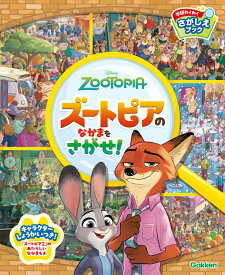 ズートピアのなかまをさがせ！ （学研わくわくさがしえブック） [ Gakken ]