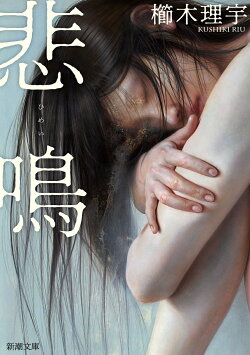 悲鳴