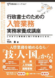 行政書士のための　入管業務　実務家養成講座 （行政書士実務直結シリーズ） [ 竹内　豊 ]