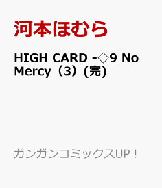 HIGH CARD -◇9 No Mercy（3）(完) （ガンガンコミックスUP！） [ 河本ほむら ]