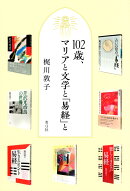 102歳、マリアと文学と『易経』と