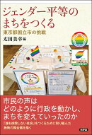 ジェンダー平等のまちをつくる