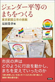 ジェンダー平等のまちをつくる 東京都国立市の挑戦 [ 太田美幸 ]