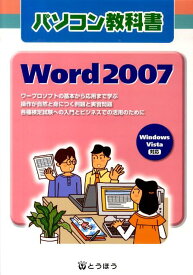 Word2007 Windows　Vista対応 （パソコン教科書） [ Office塾 ]