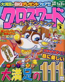 クロスワードゴールドランキング（VOL．3）