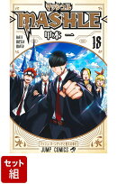 【全巻】マッシュルーMASHLE- 1-18巻セット